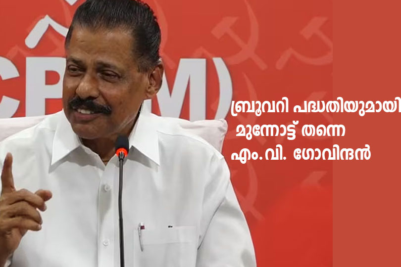 എലപ്പുള്ളിയിലെ ബ്രൂവറി പദ്ധതിയുമായി മുന്നോട്ടു പോകാൻ തന്നെയാണ് തീരുമാനമെന്ന് സിപിഎം സംസ്ഥാന സെക്രട്ടറി എംവി ഗോവിന്ദൻ.